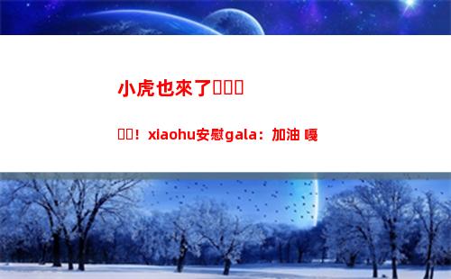 小虎也來了！xiaohu安慰gala：加油 嘠